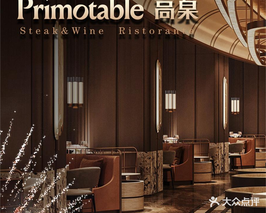 Primotable高桌牛排馆(新天地云端店)