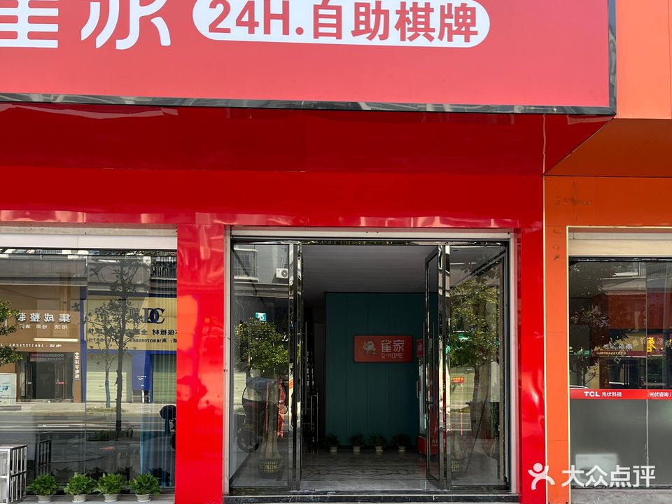 雀家24h·自助棋牌(吉阳小区店)