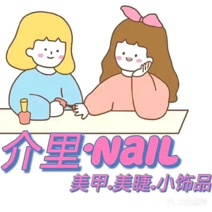 介里·NAIL美甲美睫饰品(龙子湖店)