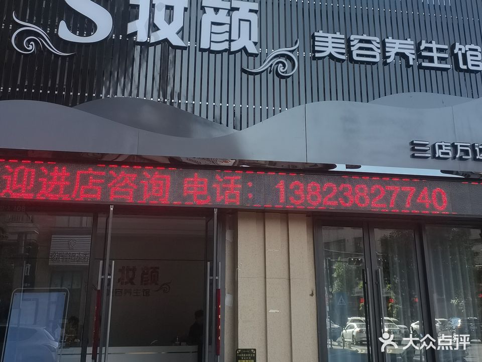 S妆颜美容养生馆(万达分店