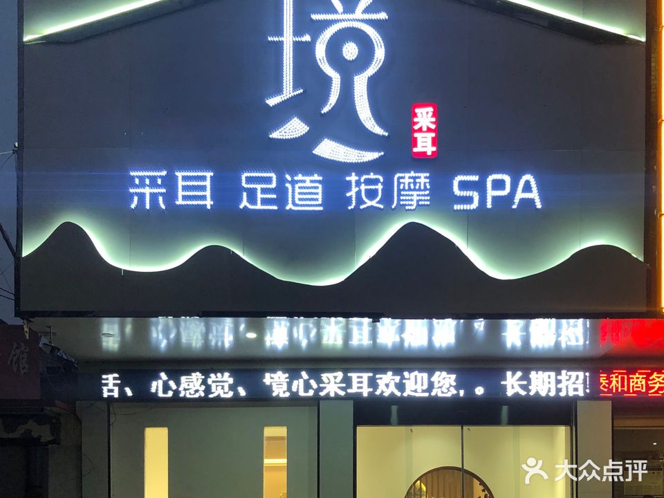 境兴采耳