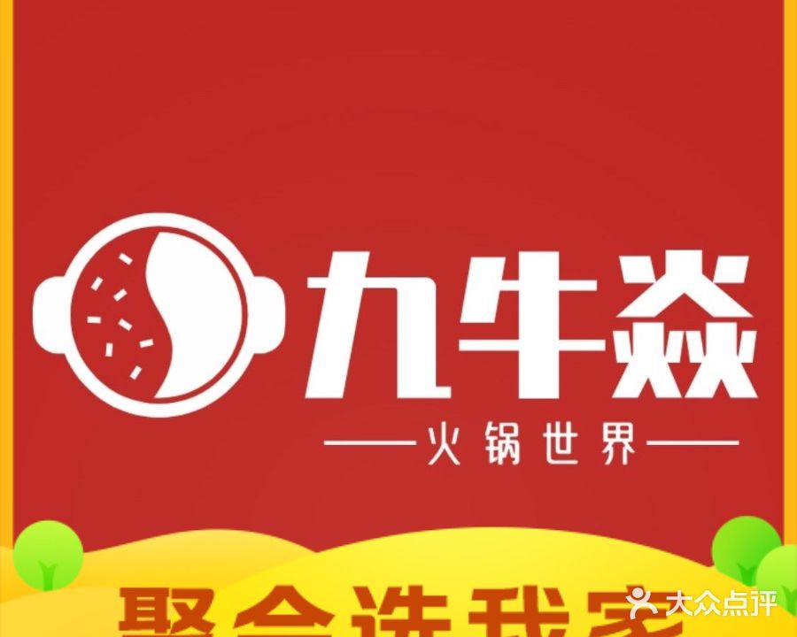 九牛焱鲜牛肉火锅世界(翰林华苑小区店)