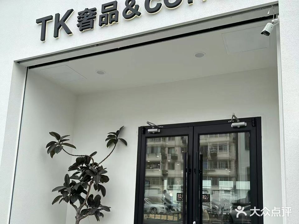 TK奢品&c%offee