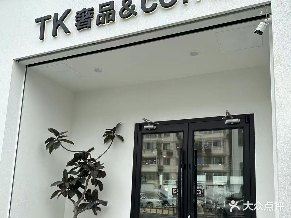 TK奢品&coffee