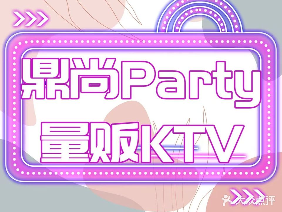 鼎尚国际KTV(鑫都路店)