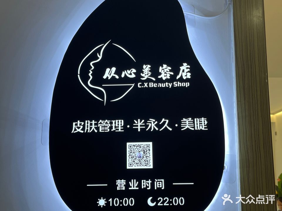 从心美容店