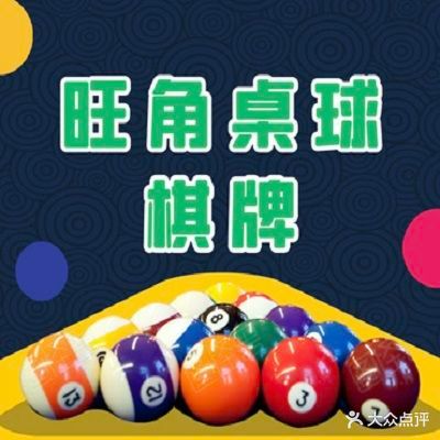 旺角桌球棋牌俱乐部