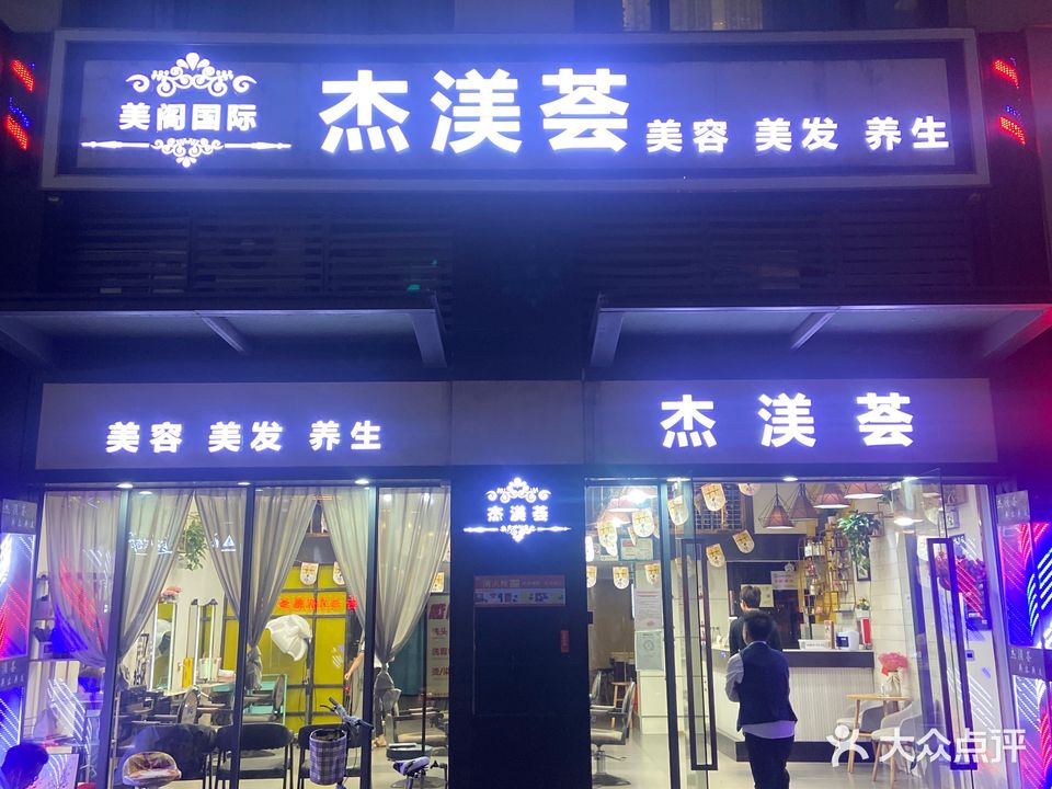 杰渼荟美容美发(香雪店)