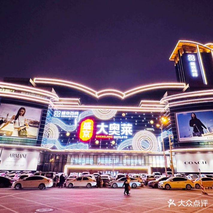 盛京大奥莱(沈阳奥体店)