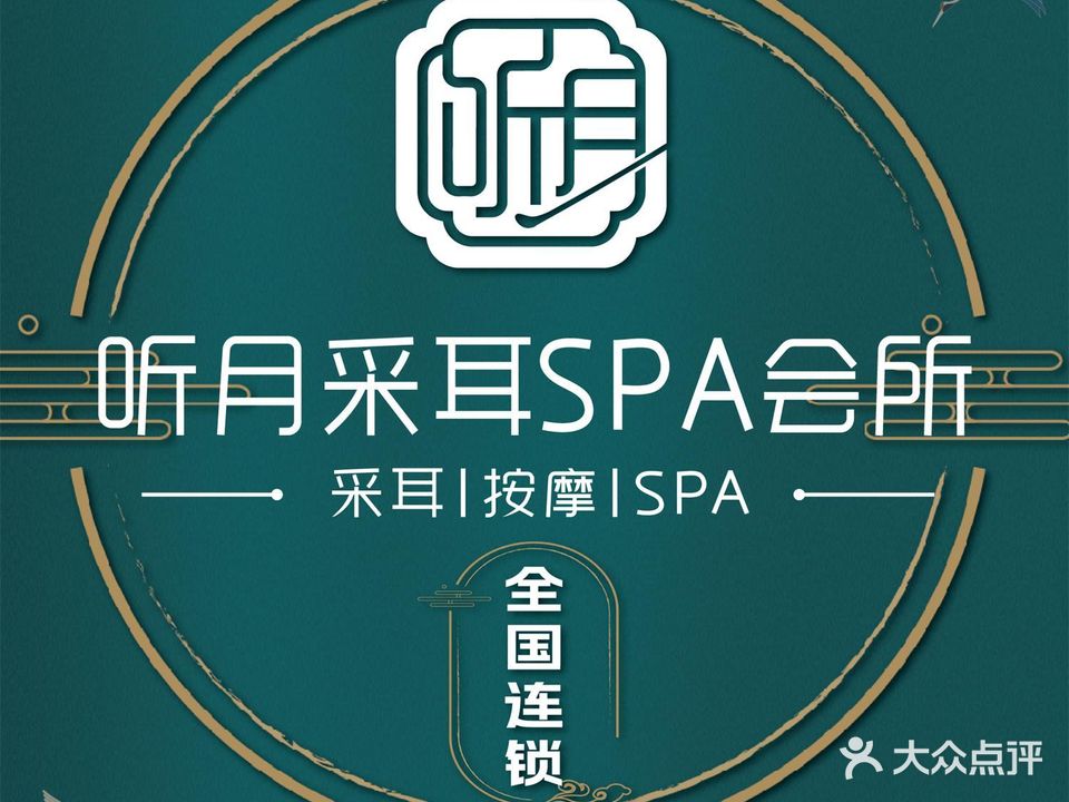 听月采耳SPA会所(福元路店)