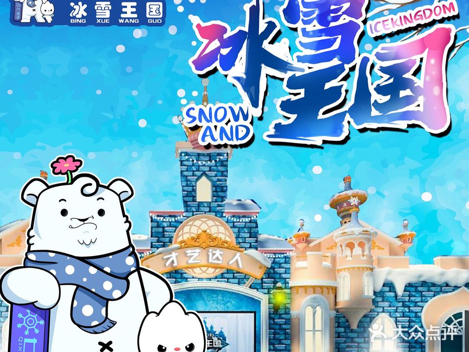 七星雪冰雪王国