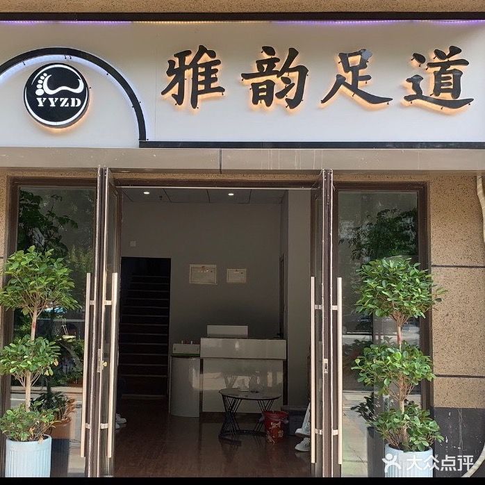 雅韵足道