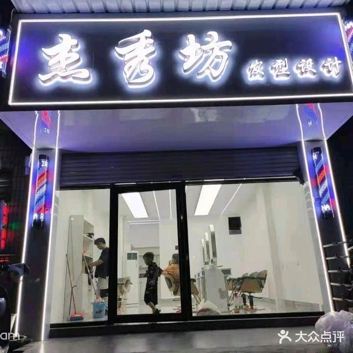 杰秀坊发型(广西大学店)