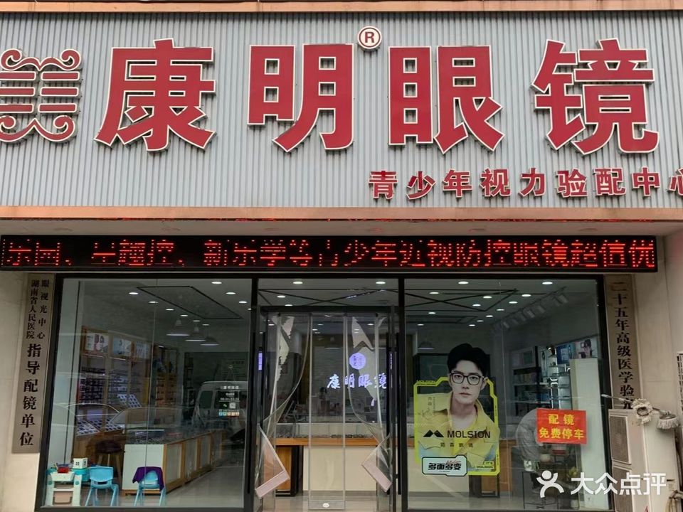 美康明眼镜(亿丰商城店)
