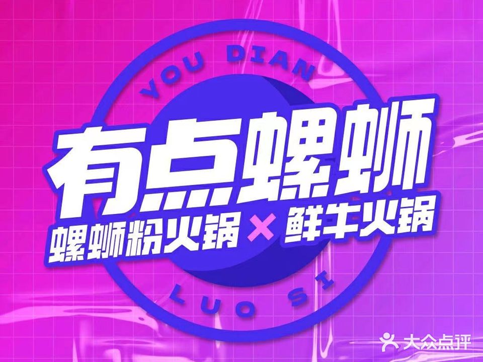 有点螺蛳火锅