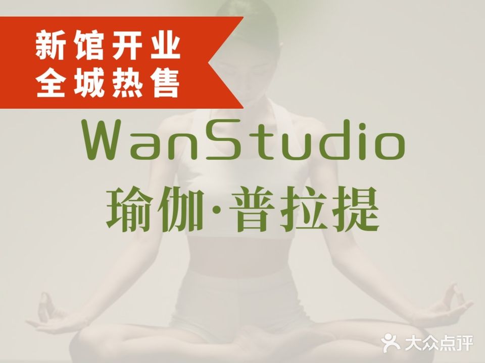 WanStudio瑜伽普拉提