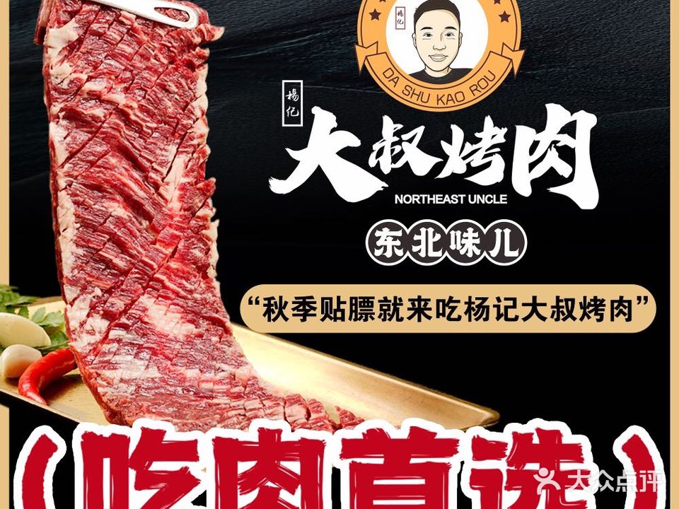 杨记大叔烤肉(南长街店)