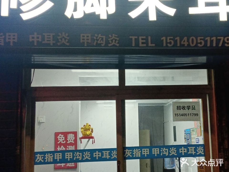 马三刀修脚采耳