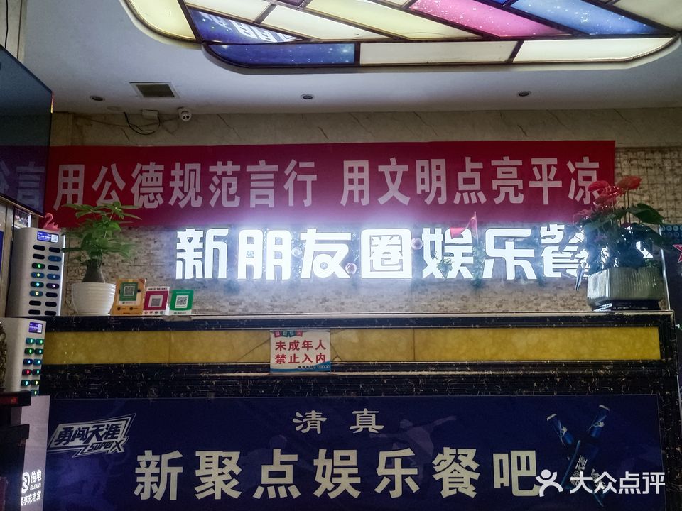 清真·新朋友圈娱乐餐吧·KTV(新城乐居汇店)