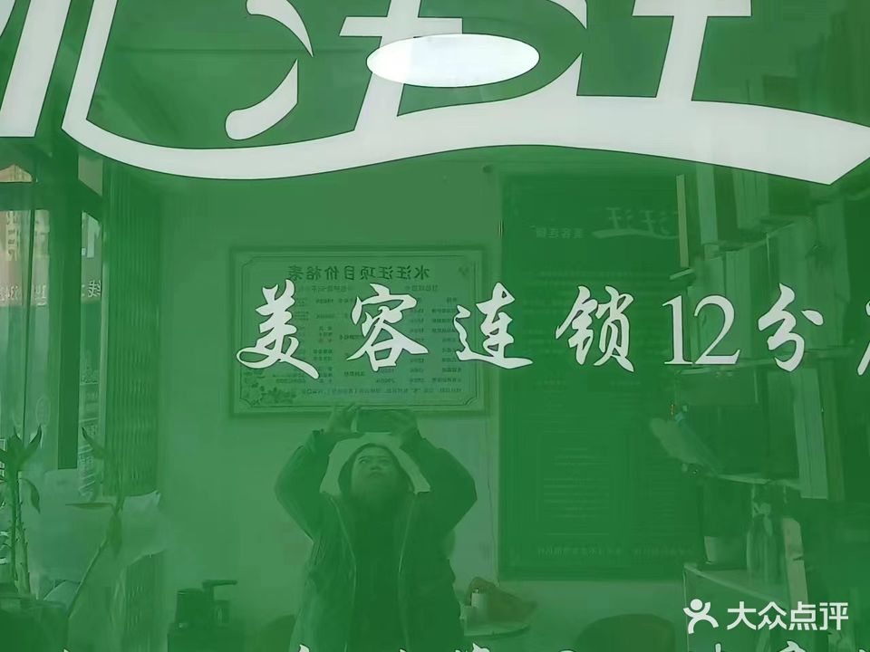 水汪汪美容连锁(12分店)