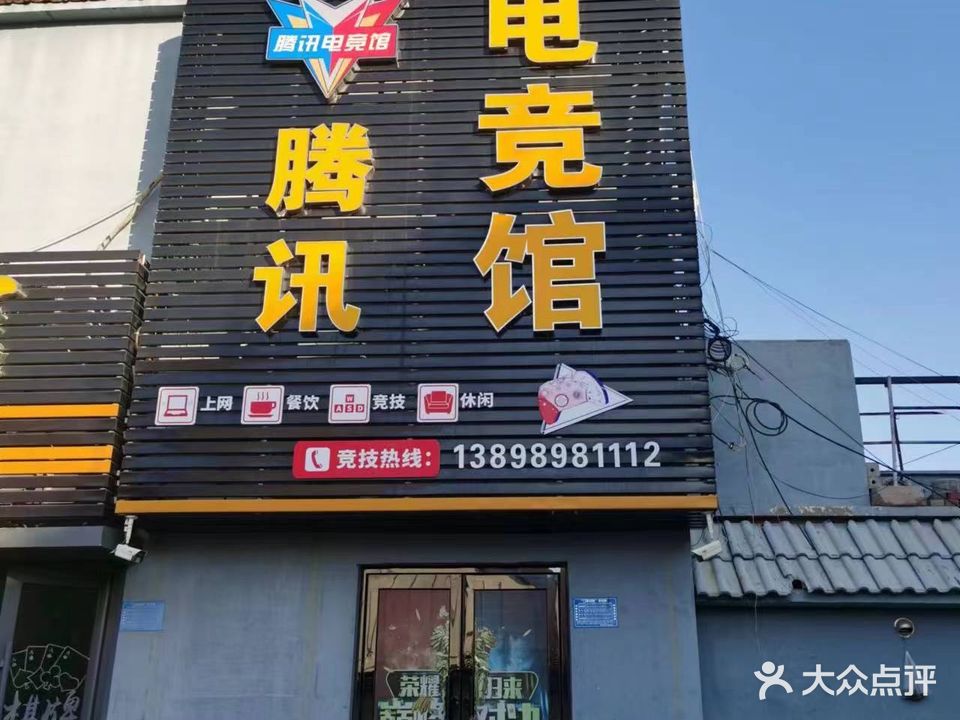 腾讯电竞馆馆(兴达街店)