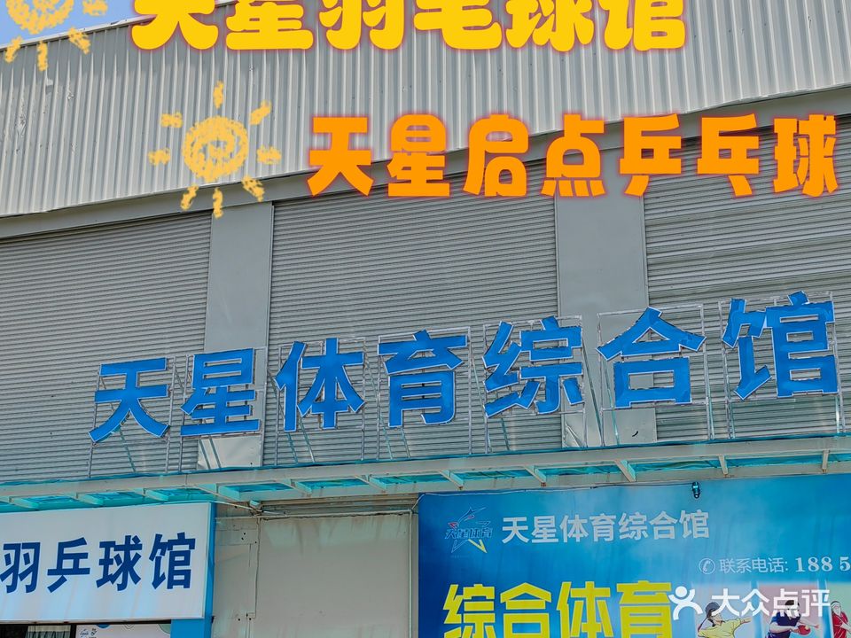 天星体育综合馆(灿坤店)