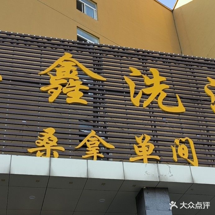 沐鑫洗浴(西杨家园店)