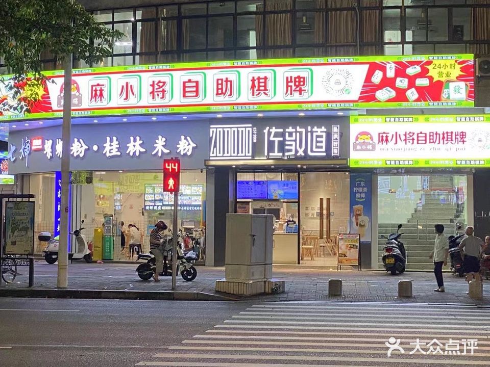 端州麻小将24小时自助棋牌室(沙街店)