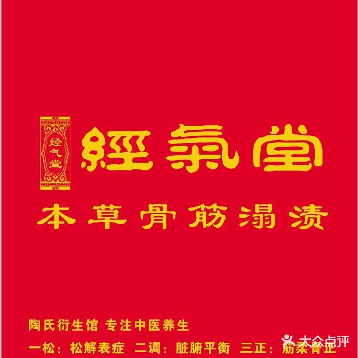 陶氏衍生堂经气堂本草骨筋溻渍