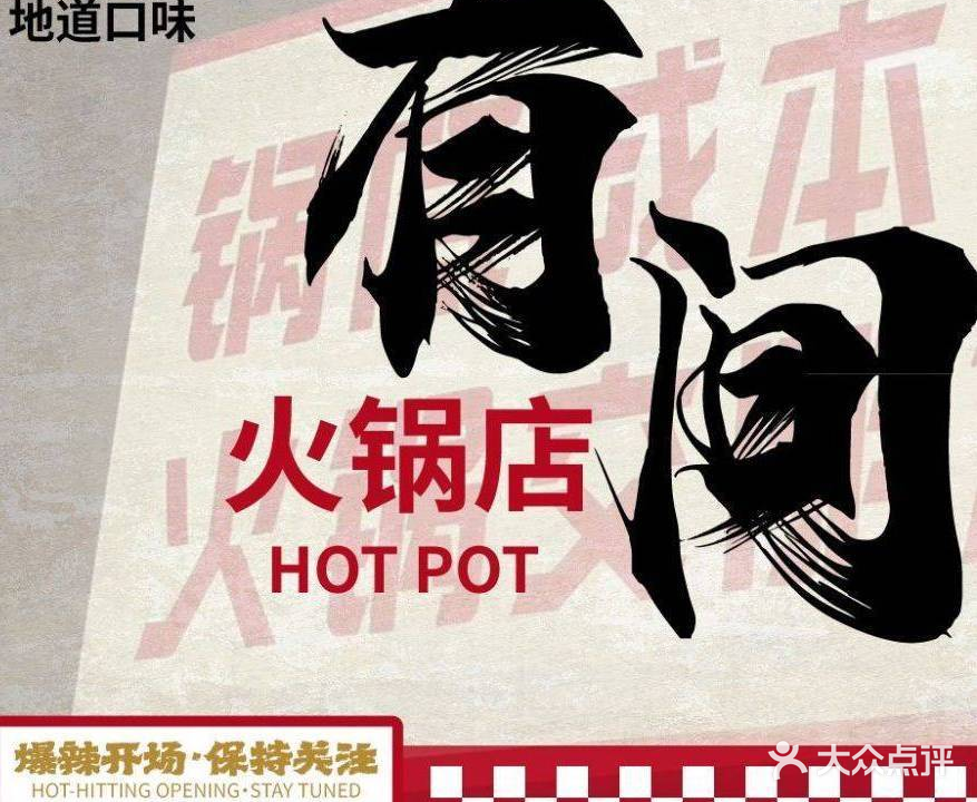 有先火锅店(世邦广场店)