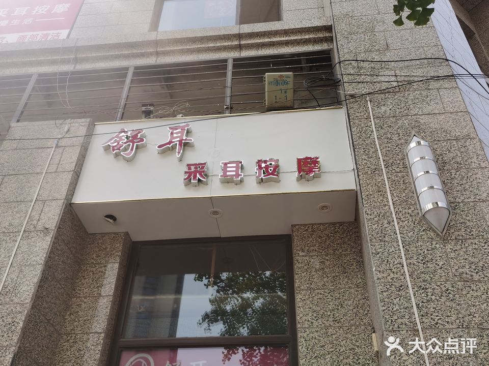 棠纪舒耳采耳按摩(恒大御景湾店)