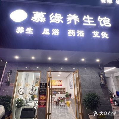 慕缘养生馆