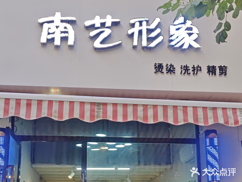 南艺形象(康隆·财富旺角店)