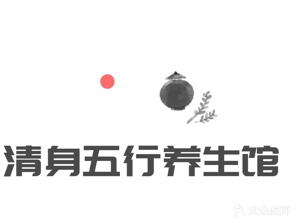 清身五行养餬生馆
