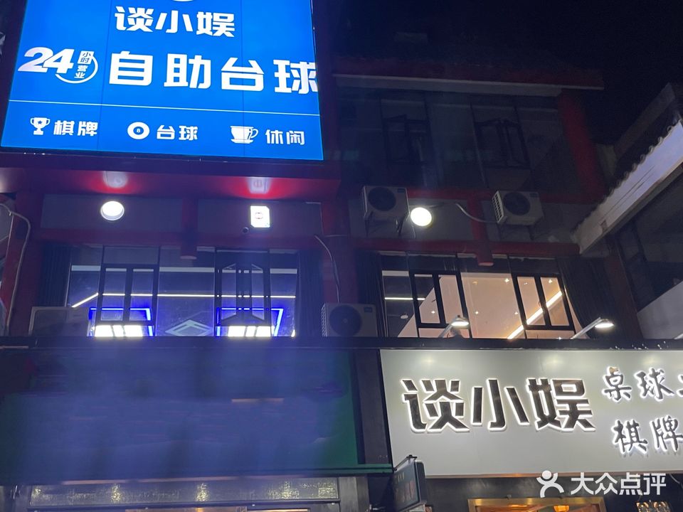 谈小娱自助台球(海滨泳场店)