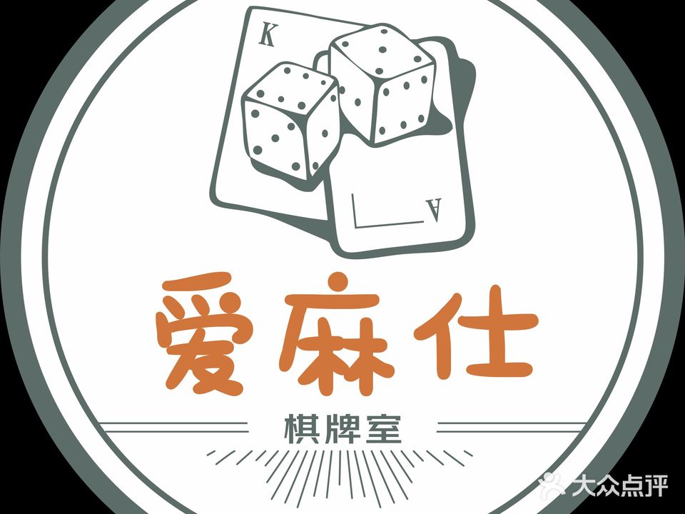 爱麻仕棋牌室