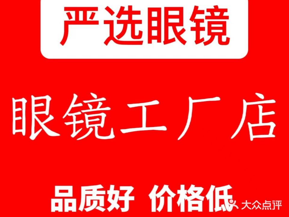 严选眼镜城(翠花街店)