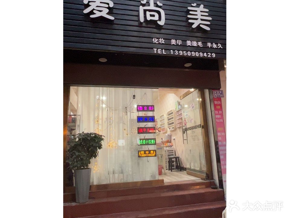 爱尚美时尚女装馆(大同路店)