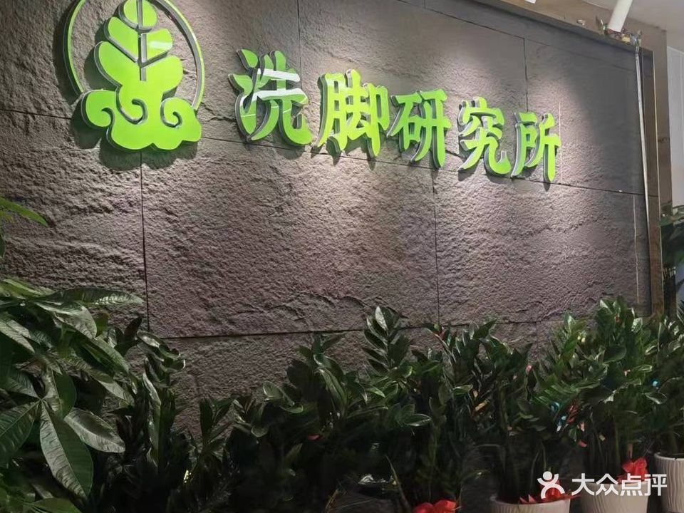 洗脚研究院