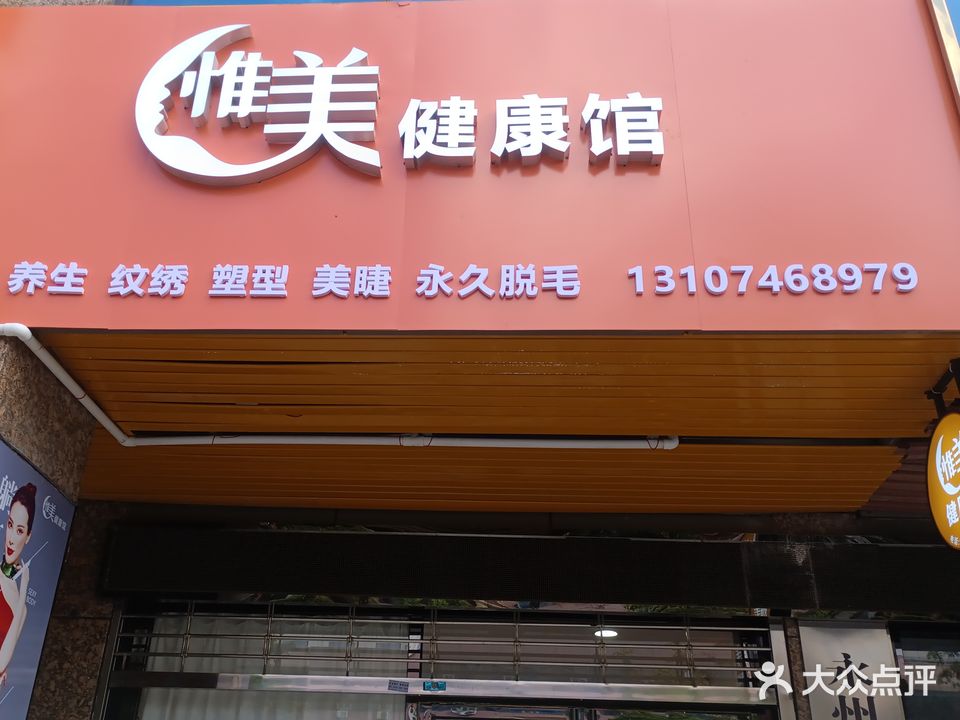 惟美健康馆(翠竹路店)