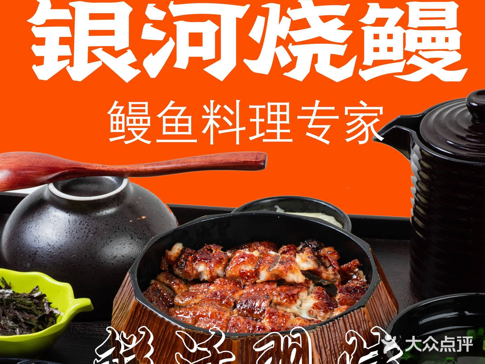 银河烧鳗(万象城店)