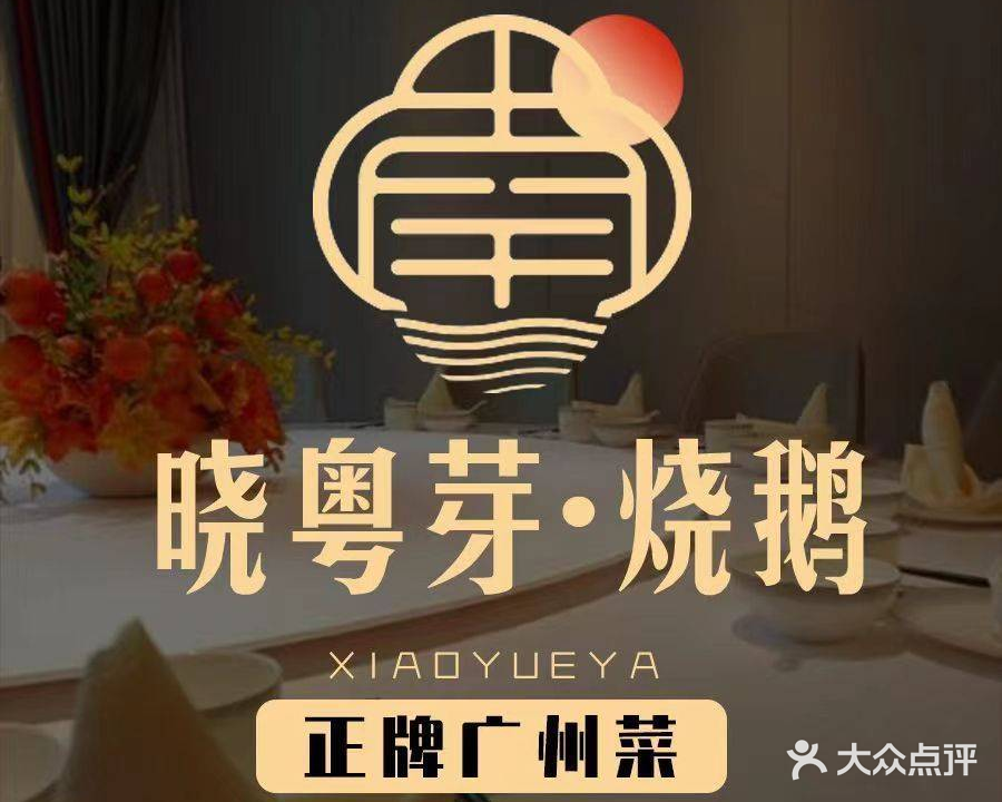 晓粤芽·烧鹅·广州菜·川陕菜(高新店)