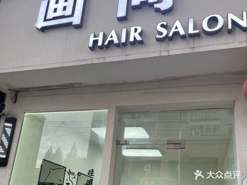 画间·Hair  Salon