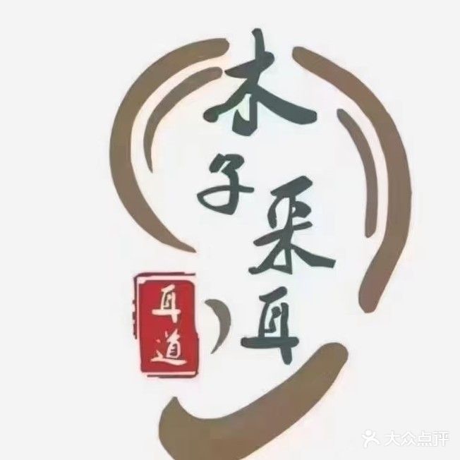 木子采耳(南门七店)