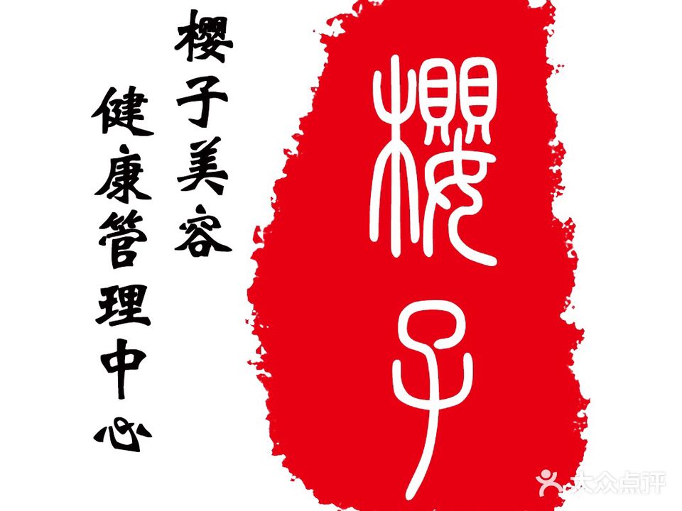 樱子美容健康管理中心