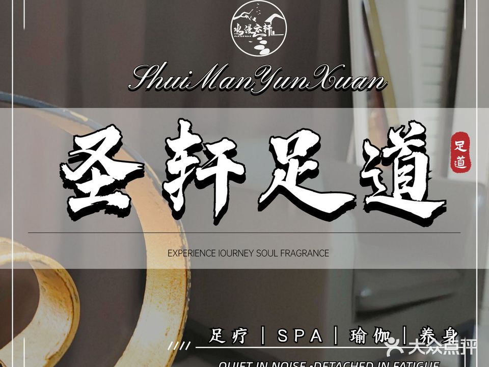 圣轩足道会馆