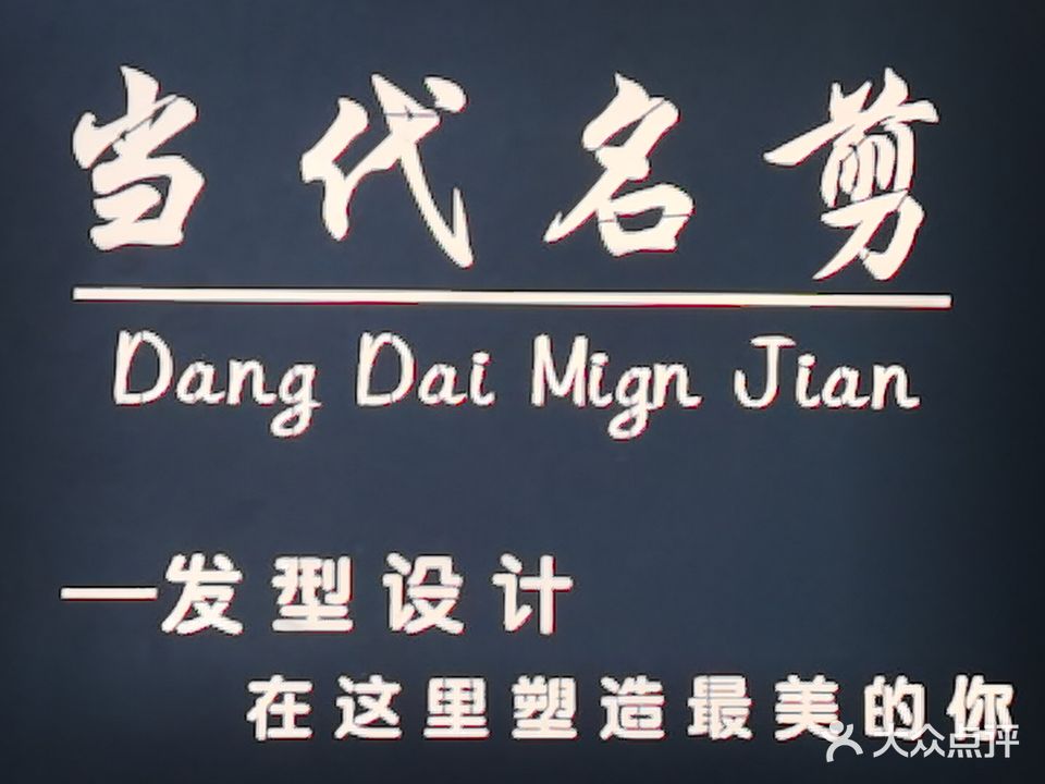 当代名剪(中兴东大街店)