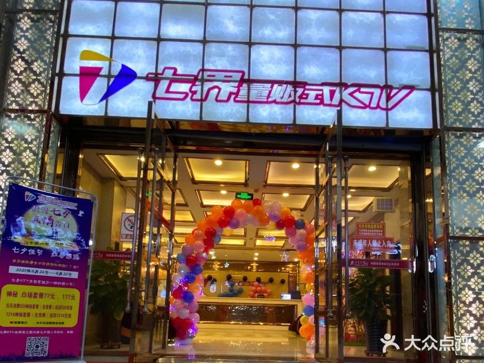 七界量贩式KTV(新世纪广场店)