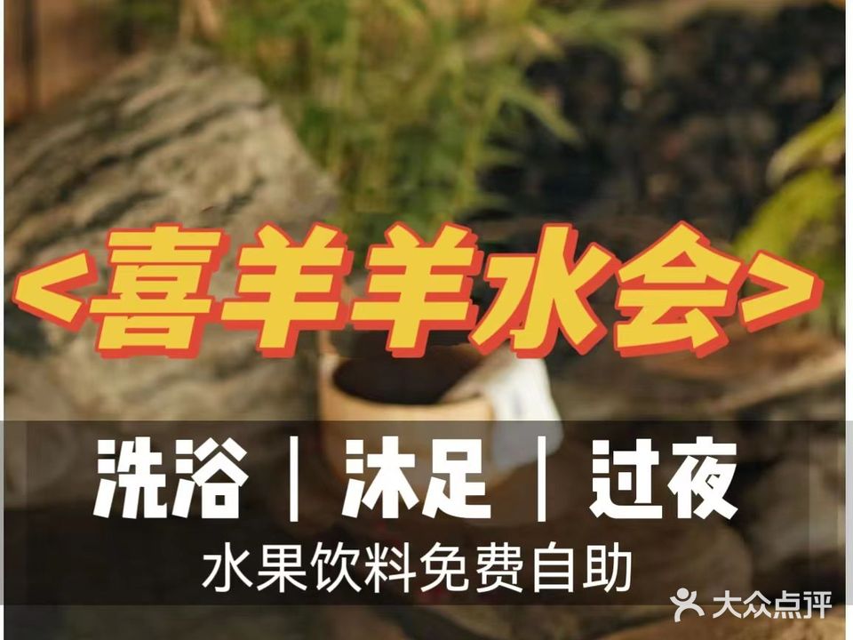 喜羊羊水会