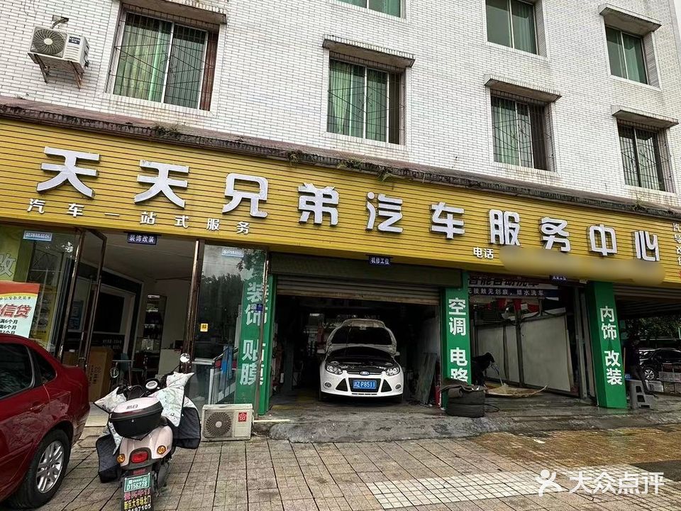 天天兄弟汽车